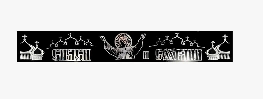 Брызговик длинномер 240х30 рисунок Спаси и сохрани